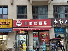 -川姑娘冒菜(竹园阳光嘉苑店)