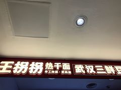 -王拐拐热干面·武汉三鲜豆皮(徐家汇店)