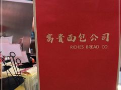 -富贵面包公司(运河店)