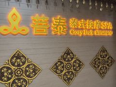 -菩泰·泰式草本按摩SPA(国大城市广场店)