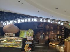 -一朵菌·野生菌探索家火锅(南亚店)