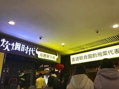 等位区-炊烟小炒黄牛肉(中心印象城店)