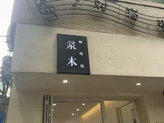 -浆木咖啡馆(湘子庙街店)