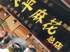 -陈建平麻花(磁器口总店)