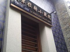 门面-翡翠拉面小笼包(岭南新天地店)