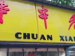 -袁记串串香(人民公园店)