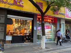 门面-旺福楼·包点(碑亭巷店)
