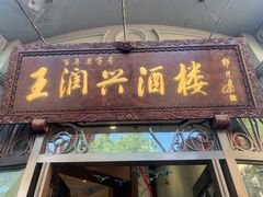 门面-皇饭儿·王润兴酒楼(河坊街店)