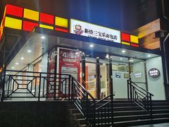 -新侨三宝乐面包店(崇文门店)