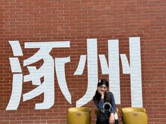 -涿派·炝锅鱼(涿州店)
