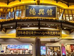 -德兴馆(广东路总店)