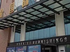 -月星家居(南京卡子门店)