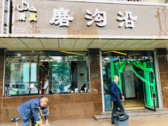 门面-清真磨沟沿老字号牛肉面(总店)