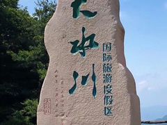 -大水川景区