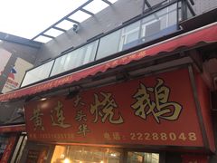 门面-黄连大头华烧鹅店(大良店)