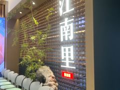 -江南里·新浙菜(苏州大悦城店)
