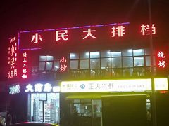 门面-小民大排档(光谷店)