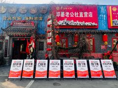 -即墨老公社·海肠捞饭大王(古城店)