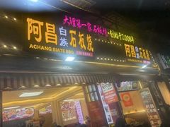 -阿昌白族石板烧(大理古城店)