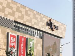 -沈阳铁西万象汇
