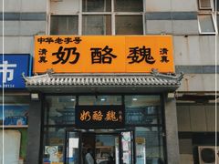门面-奶酪魏(牛街总店)