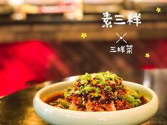 招牌素三样-三样菜(工体店)