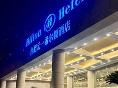 -元一希尔顿酒店·鲜切牛肉火锅禅自助餐厅