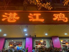 -新高记·粤菜·湛江鸡(南头古城店)