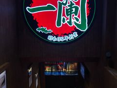 -一蘭拉面(铜锣湾店)