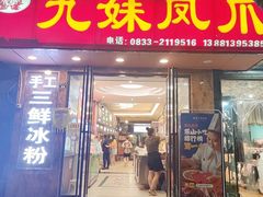 门面-嘉州九妹凤爪(乐山总店)