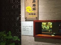 -温德姆花园酒店-鼎丰阁中餐厅