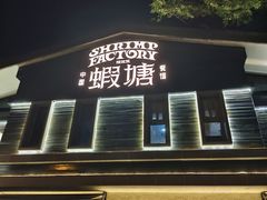 -蝦塘·中国餐馆(城墙南马道巷店)