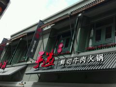 -手选潮汕鲜活牛肉火锅(二七广场店)