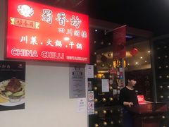 门面-蜀香坊(墨尔本唐人街旗舰店)