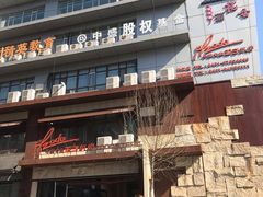-佐度王子扒房(天鹅湖店)