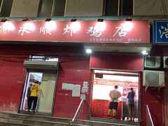 门面-永顺炸鸡(北京总店)