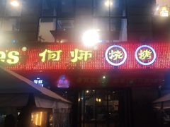 门面-何师烧烤Pro ·江湖川菜·小龙虾·精酿(太古里旗舰店)