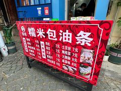 -殷姐糯米包油条