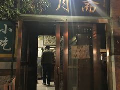门面-新月斋(豆瓣胡同店)
