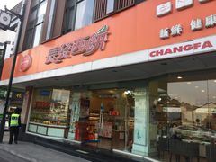 门面-长发西饼(道前店)