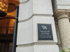 -上海外滩华尔道夫酒店