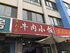 门面-焦大头牛肉小饭(南关店)