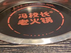 -冯校长老火锅(中联广场店)