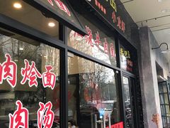 门面-昌平路面馆