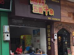 门面-细妹五香牛杂(步行街店)