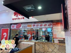 门面-为什么牛潮汕牛肉火锅(万胜广场店)