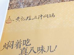 -黄记煌三汁焖锅(崇文门店)