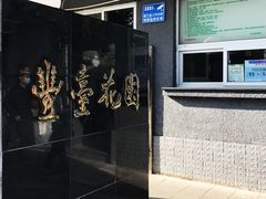 -丰台花园