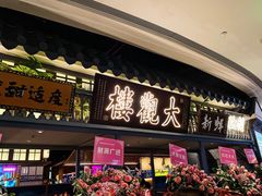 门面-茄子恰恰·新云南小炒(坪山益田店)