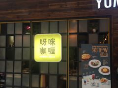 -呀咪咖喱屋(龙之梦购物中心莘庄店)